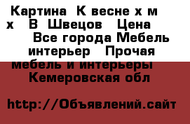 	 Картина“ К весне“х.м. 30х40 В. Швецов › Цена ­ 6 000 - Все города Мебель, интерьер » Прочая мебель и интерьеры   . Кемеровская обл.